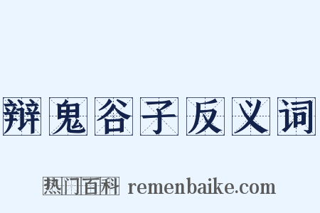 辩鬼谷子反义词是什么意思的图片